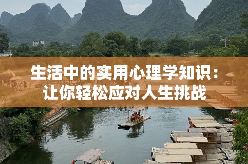 生活中的实用心理学知识：让你轻松应对人生挑战