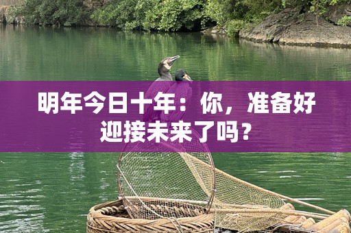 明年今日十年：你，准备好迎接未来了吗？