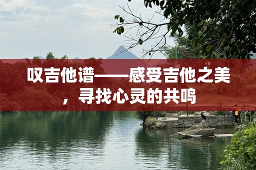 叹吉他谱——感受吉他之美，寻找心灵的共鸣