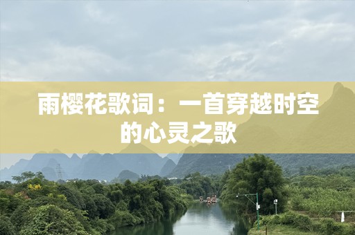 雨樱花歌词：一首穿越时空的心灵之歌