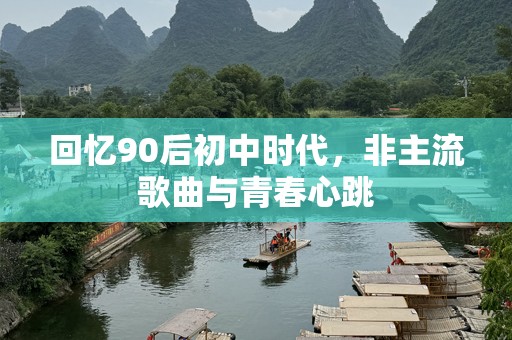 回忆90后初中时代，非主流歌曲与青春心跳