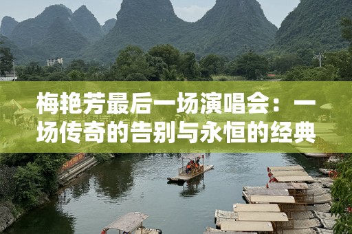梅艳芳最后一场演唱会：一场传奇的告别与永恒的经典