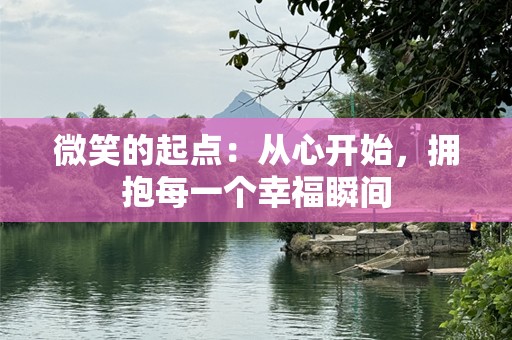 微笑的起点：从心开始，拥抱每一个幸福瞬间