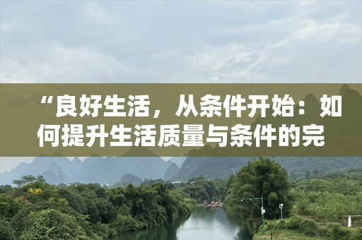 “良好生活，从条件开始：如何提升生活质量与条件的完美契合”