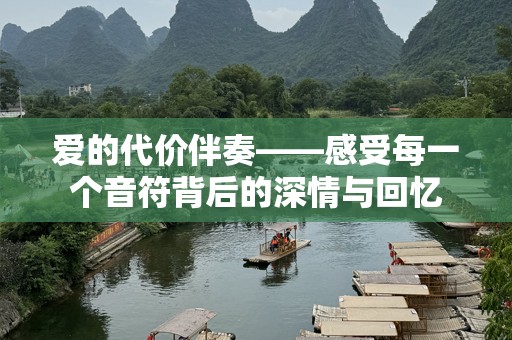 爱的代价伴奏——感受每一个音符背后的深情与回忆