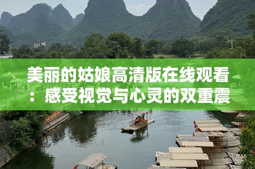 美丽的姑娘高清版在线观看：感受视觉与心灵的双重震撼