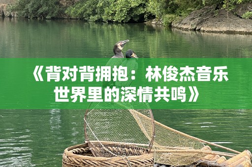 《背对背拥抱：林俊杰音乐世界里的深情共鸣》