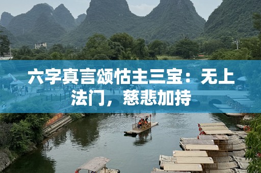六字真言颂怙主三宝：无上法门，慈悲加持