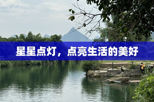 星星点灯，点亮生活的美好