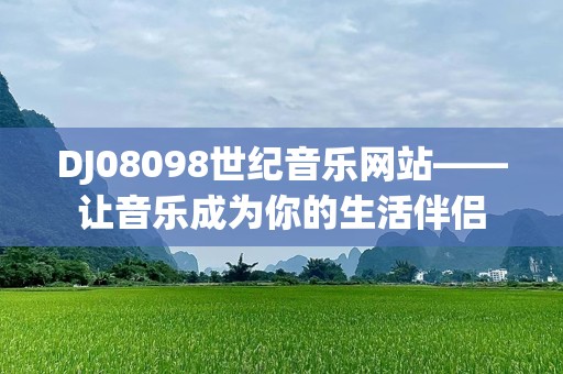 DJ08098世纪音乐网站——让音乐成为你的生活伴侣