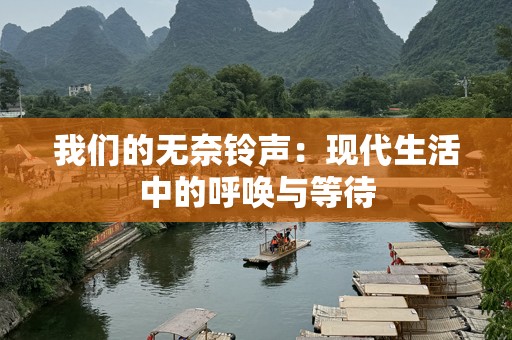 我们的无奈铃声：现代生活中的呼唤与等待