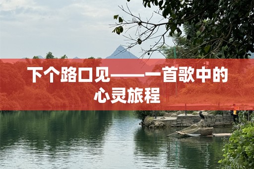 下个路口见——一首歌中的心灵旅程