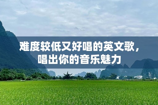 难度较低又好唱的英文歌，唱出你的音乐魅力