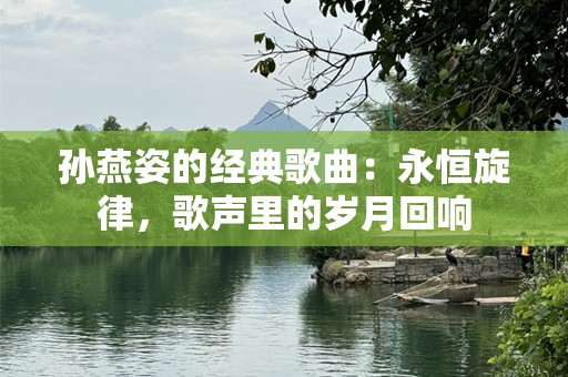 孙燕姿的经典歌曲：永恒旋律，歌声里的岁月回响