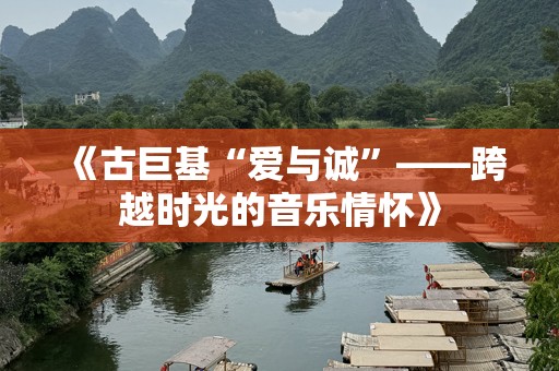 《古巨基“爱与诚”——跨越时光的音乐情怀》