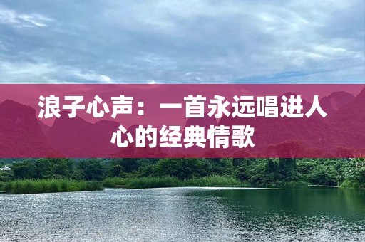浪子心声：一首永远唱进人心的经典情歌