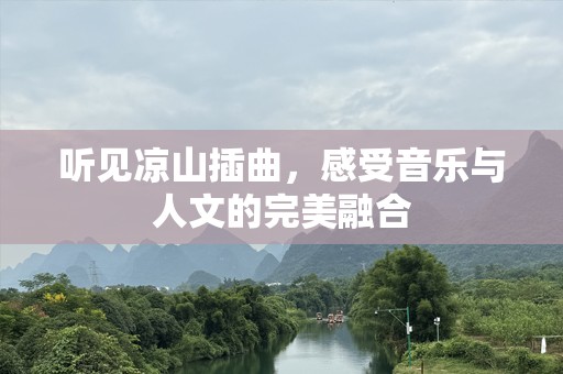 听见凉山插曲，感受音乐与人文的完美融合