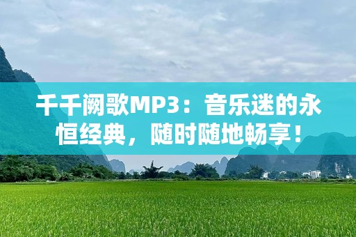 千千阙歌MP3：音乐迷的永恒经典，随时随地畅享！