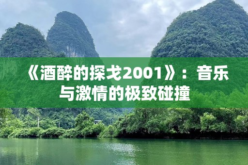 《酒醉的探戈2001》：音乐与激情的极致碰撞