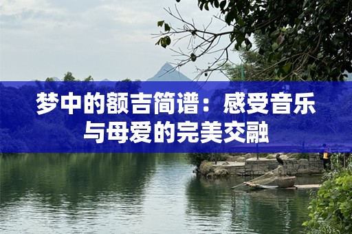 梦中的额吉简谱：感受音乐与母爱的完美交融