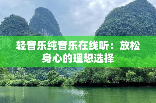 轻音乐纯音乐在线听：放松身心的理想选择