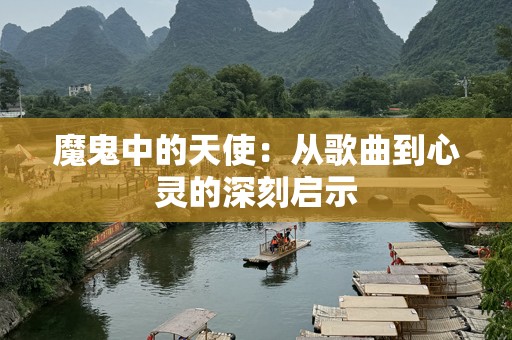 魔鬼中的天使：从歌曲到心灵的深刻启示