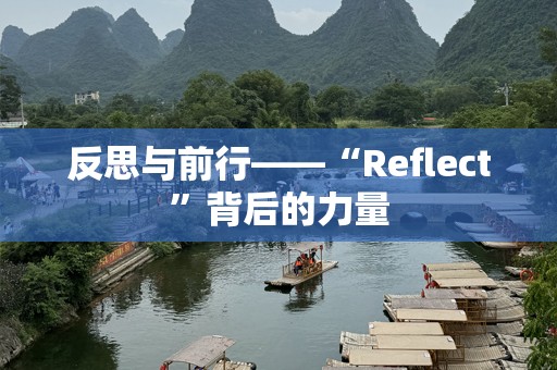 反思与前行——“Reflect”背后的力量