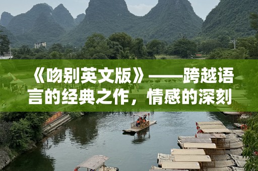 《吻别英文版》——跨越语言的经典之作，情感的深刻共鸣