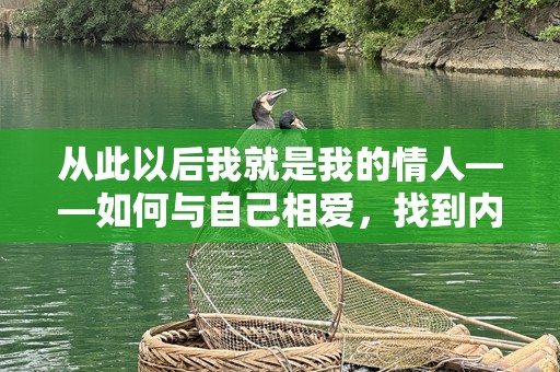从此以后我就是我的情人——如何与自己相爱，找到内心的宁静