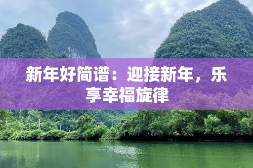 新年好简谱：迎接新年，乐享幸福旋律
