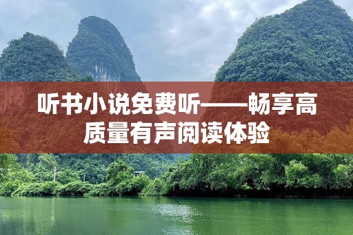 听书小说免费听——畅享高质量有声阅读体验