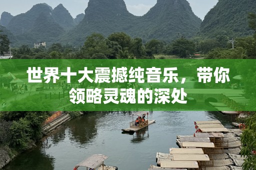 世界十大震撼纯音乐，带你领略灵魂的深处