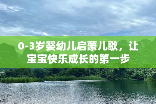 0-3岁婴幼儿启蒙儿歌，让宝宝快乐成长的第一步