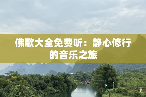 佛歌大全免费听：静心修行的音乐之旅