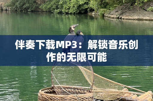 伴奏下载MP3：解锁音乐创作的无限可能