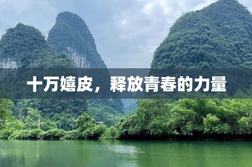 十万嬉皮，释放青春的力量