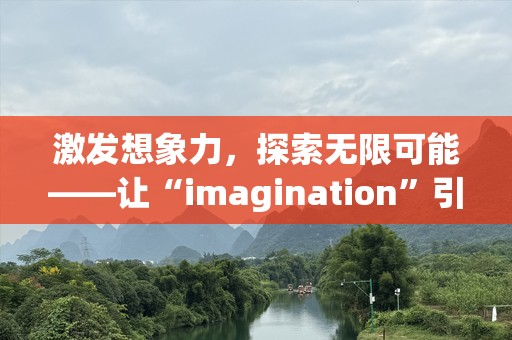 激发想象力，探索无限可能——让“imagination”引领你的未来