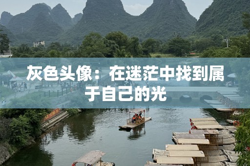 灰色头像：在迷茫中找到属于自己的光