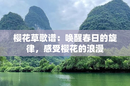 樱花草歌谱：唤醒春日的旋律，感受樱花的浪漫