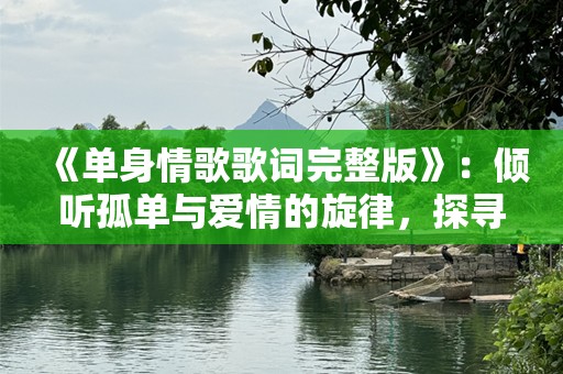 《单身情歌歌词完整版》：倾听孤单与爱情的旋律，探寻深藏心底的情感