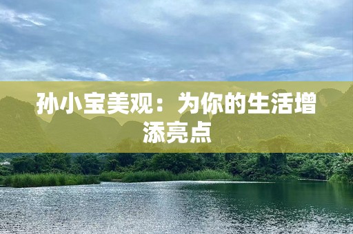 孙小宝美观：为你的生活增添亮点