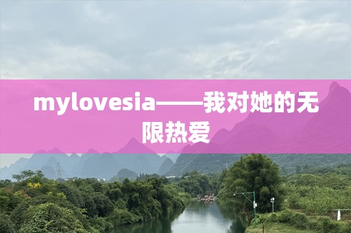 mylovesia——我对她的无限热爱