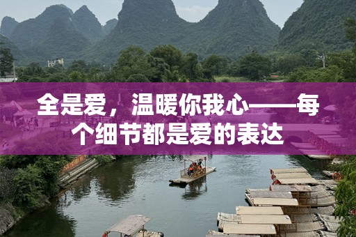 全是爱，温暖你我心——每个细节都是爱的表达