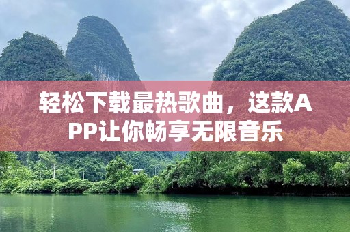 轻松下载最热歌曲，这款APP让你畅享无限音乐