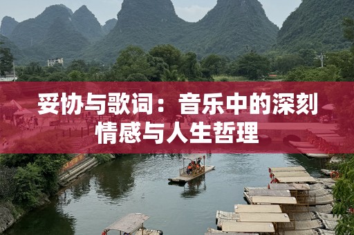 妥协与歌词：音乐中的深刻情感与人生哲理
