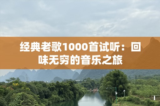 经典老歌1000首试听：回味无穷的音乐之旅