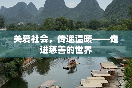 关爱社会，传递温暖——走进慈善的世界