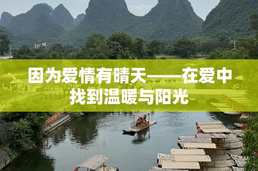 因为爱情有晴天——在爱中找到温暖与阳光