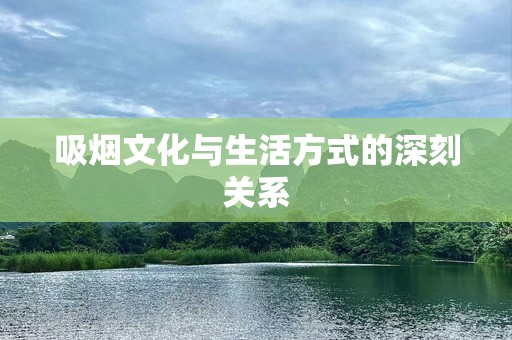 吸烟文化与生活方式的深刻关系