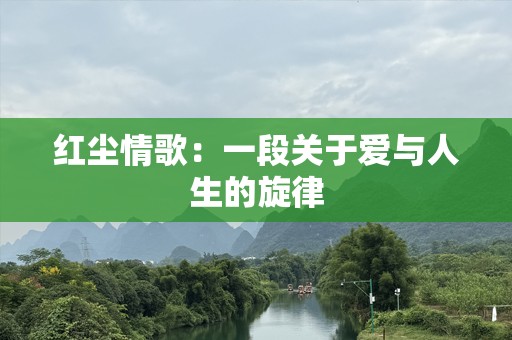 红尘情歌：一段关于爱与人生的旋律